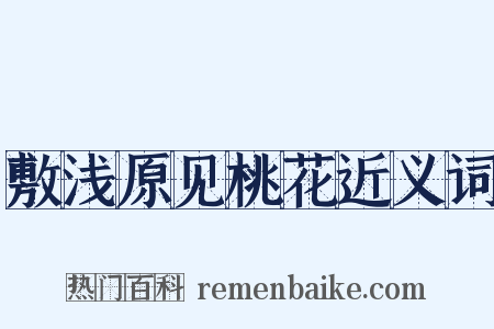 敷浅原见桃花近义词是什么意思的图片